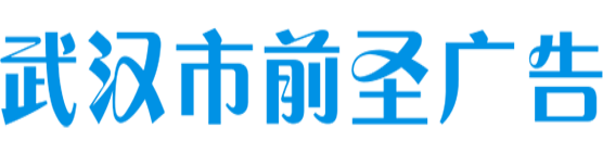 武汉市前圣广告